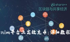 如何在Tokenim平台上高效充币：详细教程与经验分