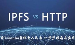 如何将Tokenim转账至人民币：一步步指南与实用技