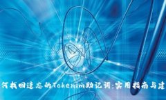 如何找回遗忘的Tokenim助记词：实用指南与建议