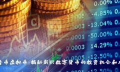 比奇币虚拟币：揭秘新兴数字货币的投资机会和