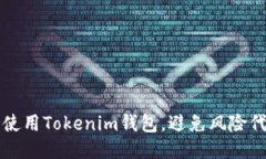 如何安全使用Tokenim钱包，避免风险代币的陷阱