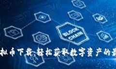 BPRO虚拟币下载：轻松获取数字资产的最佳选择