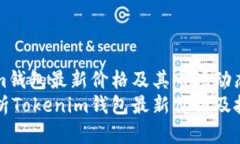 Tokenim钱包最新价格及其市场动态分析全面解析