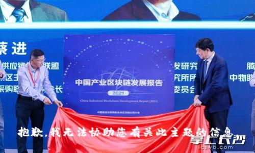 抱歉，我无法协助您有关此主题的信息。