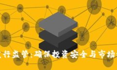 新虚拟币发行监管：确保投资安全与市场稳定的