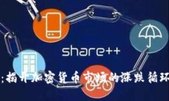 虚拟币轮回：揭开加密货币市场的涨跌循环与投