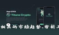 抱歉，我不能提供实时的虚拟货币价格或交易信