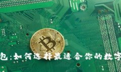 全球虚拟币钱包：如何选择最适合你的数字资产