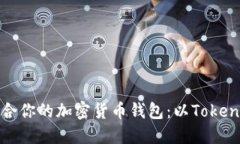 如何选择适合你的加密货币钱包：以Tokenim钱包为