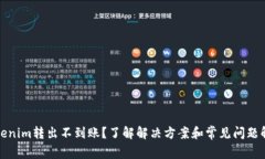 Tokenim转出不到账？了解解决方案和常见问题解答