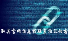 抱歉，我无法提供Tokenim官网的联系电话。如果您