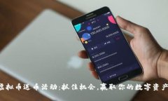 虚拟币送币活动：抓住机会，赢取你的数字资产