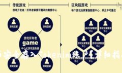 如何将狗狗币安全存入Tokenim账户？详细指南与实