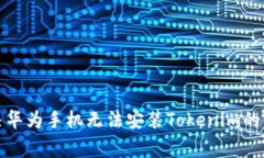 如何解决华为手机无法安装Tokenim的常见问题