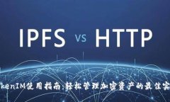 TokenIM使用指南：轻松管理加密资产的最佳实践