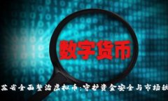 江苏省全面整治虚拟币：守护资金安全与市场秩