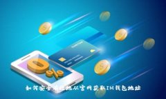 如何安全有效地从官网获取IM钱包地址