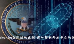  通刻与Tokenim国际版的区别：深入解析两大平台的