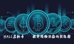 MALL虚拟币——提升购物体验的新选择