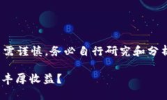 注意：以下内容为AI生成，仅供参考，投资需谨慎