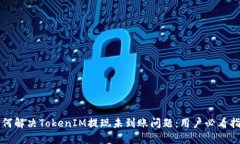 如何解决TokenIM提现未到账问题：用户必看指南