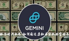 抓住时代机遇：如何通过虚拟币实现财富增长