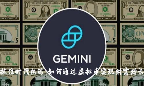 抓住时代机遇：如何通过虚拟币实现财富增长