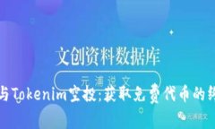 如何参与Tokenim空投：获取免费代币的终极指南