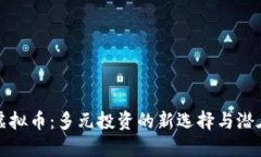 Aion虚拟币：多元投资的新选择与潜在收益