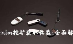 如何通过Tokenim挖矿获取收益：全面解析与实用指