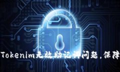 如何有效处理Tokenim无效助记词问题，保障数字资