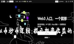 掌握虚拟币炒币逻辑：揭示投资收益的关键策略
