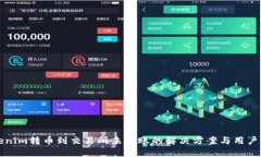 Tokenim转币到交易所未到账的解决方案与用户指南
