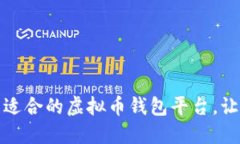 如何选择和下载适合的虚拟币钱包平台，让数字