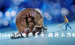 如何高效实现Tokenim电脑多开：提升工作效率的最