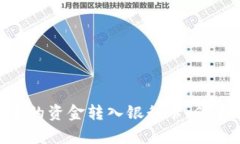 如何将Tokenim钱包中的资金转入银行卡：简单指南