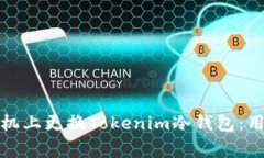 如何安全地在新手机上更换Tokenim冷钱包：用户指