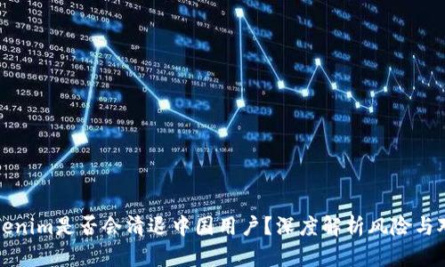 Tokenim是否会清退中国用户？深度解析风险与对策