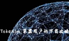 全方位解析Tokenim：苹果用户的下载攻略与使用价