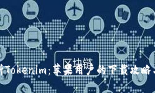 全方位解析Tokenim：苹果用户的下载攻略与使用价值