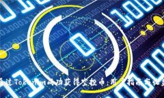 如何通过Tokenim成功获得空投币：用户指南与收益