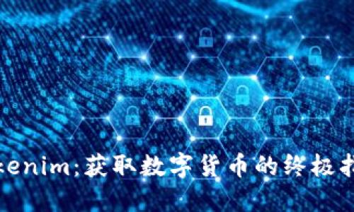 Tokenim：获取数字货币的终极指南