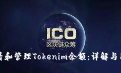 如何查看和管理Tokenim余额：详解与用户收益