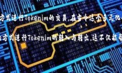 Tokenim交易：是否只能通过ETH进行转入转出？在数