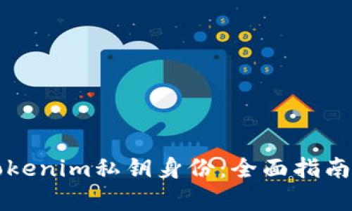 如何恢复Tokenim私钥身份：全面指南与最佳实践