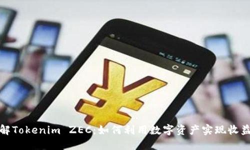 深入了解Tokenim ZEC：如何利用数字资产实现收益最大化