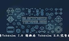 如何顺利将Tokenim 1.0 转换为 Tokenim 2.0：完整指南