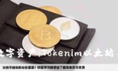 轻松管理你的数字资产：Tokenim以太坊手机钱包全
