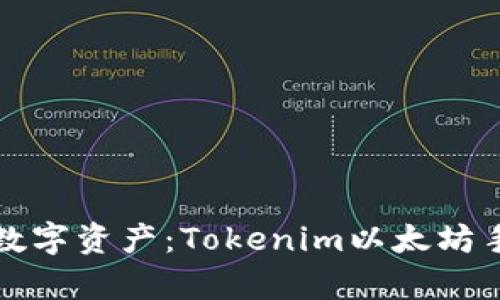 轻松管理你的数字资产：Tokenim以太坊手机钱包全解析
