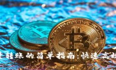 Tokenim钱包批量转账的简单指南：快速高效的加密